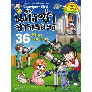 แก๊งซ่าท้าทดลอง 36 ปริศนาระบบสุริยะ (ฉบับการ์ตูน) ไขปริศนาของดาวเคราะห์และเหล่านักทดลอง ผู้เขียน Story A. (สตอรี่ เอ.) ผ
