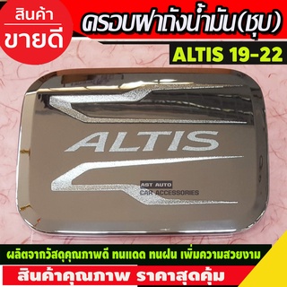 ครอบฝาถังน้ำมัน ฝาถังน้ำมัน โตโยต้า อัลตีส โครเมี่ยม Toyota Altis ปี 2019-2022 (LK)