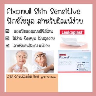 Fixomull Skin Sensitive ฟิกซ์โซมูล พลาสเตอร์สำหรับปิดแผล แผ่นปิดแผลชนิดมีกาวซิลิโคน สำหรับคนแพ้ง่าย ผิวบาง ผิวผู้สูงอายุ