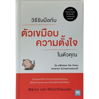 วิธีรับมือกับตัวเขมือบความตั้งใจในตัวคุณ Marco von Munchhausen