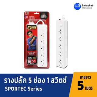 Vox Sportec ปลั๊กไฟ รางปลั๊กไฟ รุ่น P150 (10A 2500W) : 5 ช่องเสียบ 1 สวิตช์ : สายยาว 5 เมตร