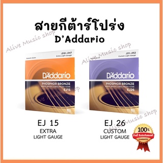 สายกีต้าร์โปร่ง DAddario EJ15/EJ26 Phosphor Bronze Extra Light 10-47 ของแท้ 💯% ครบชุดมีเบอร์ 010, เบอร์ 11(Made in USA)