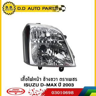 เสื้อไฟหน้า ISUZU D-MAX ปี 2003 ข้างขวา ตราเพชร:PPA:03010698