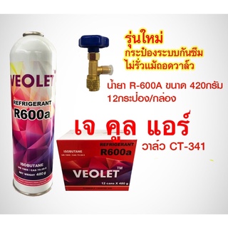 รุ่นใหม่ กระป๋องแบบระบบกันซึม ไม่รั่วแม้ถอดวาล์ว น้ำยา R-600A ยี่ห้อVEOLET ขนาด420กรัม วาล์วน้ำยา R-600A รุ่นCT-341