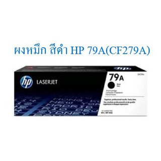 ผงหมึกสีดำ HP แท้ รุ่น HP79A (CF279A)