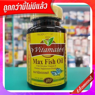 สินค้าราคาพิเศษ หมดอายุ 09/2021** น้ำมันปลา จากUSA Vitamate Max Fish Oil 20 แคป อาหารเสริมบำรุงหลอดเลือดหัวใจ ลิ่มเลือด