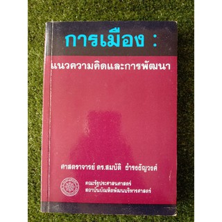 การเมือง แนวความคิดและการพัฒนา (061)