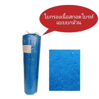 ใยกรองตู้ปลา เนื้อสกอตไบรท์แบบยกม้วนขนาด1x1เมตรหนา2เซน เหนียวหนา(มาลาวี) ใยกรองละเอียด ใยกรองน้ำ กรองขี้ปลา กรองมาลาวี