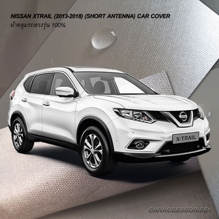 ตรงรุ่น 100% พร้อมส่ง! ผ้าคลุมรถ Nissan Xtrail (2013-2018) (เสาสั้น)