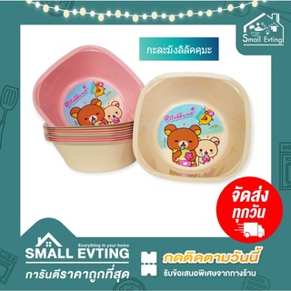 Small Evting กะละมัง พลาสติก ลายลิลัคคุมะ ( Rilakkuma ) รุ่น No-0443 2สี ขนาด 29 ซม. กะละมัง อเนกประสงค์ ใส่ของ