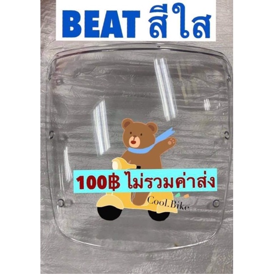 บังไมล์ รถฮอนด้าบีท BEAT สีใส แผ่นฟิล์มบังเรือนไมล์
