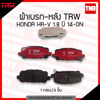 TRW ผ้าเบรก (หลัง) HONDA HR-V 1.8 ปี 14-ON