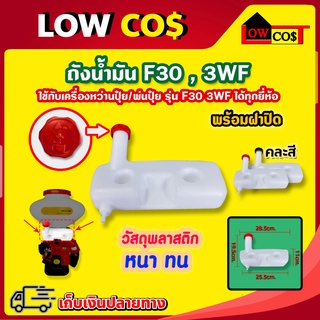 ถังน้ำมัน เครื่องพ่นปุ๋ย F30 3WF (คละสี)