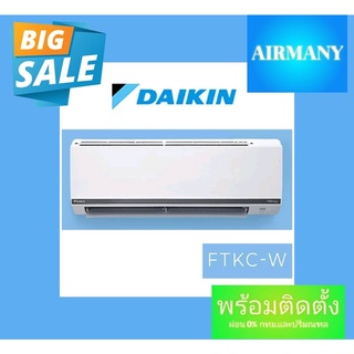 แอร์ผนัง DAIKIN รุ่น FTKC-W INVERTER (SMART SERIES) แอร์ไดกิ้น แอร์พร้อมติดตั้ง แอร์เฉพาะเครื่อง