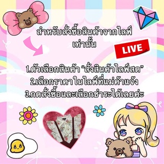 👗สำหรับ Live เท่านั้น👗 เสื้อผ้าแฟชั่น งานป้ายราคาถูก By Penna’Shop 🎀