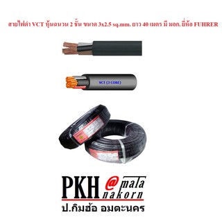 สายไฟ VCT หุ้มฉนวน 2ชั้น ขนาด 3x2.5 sq.mm.ยาว 40 เมตร มี มอก. ยี่ห้อ United จำนวน 1 ม้วน