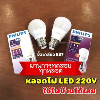 * 3 วัตต์ * Philips หลอดไฟ LED Bulb รุ่นประหยัด แสงวอร์ม 220V (QC PASSED)