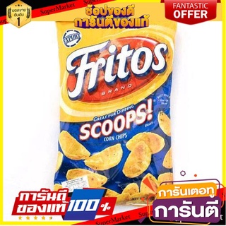 🌈เกรดA🌈 Fritos Scoops Corn Chips 312g. ฟริทอส สกู๊ปส์ คอร์นชิปส์ 312 กรัม ขนมนำเข้า 🛺💨