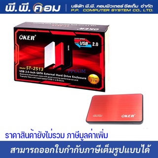 กล่องHDD 2.5" SATA BOX, Max 6TB สีแดง ; OKER / ST-2532RED