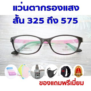 1ฟรี5 รับประกัน1ปี แว่นแสงสีฟ้า แว่นสายตาเลนออโต้ ค่าสายตาสั้น 325ถึง575