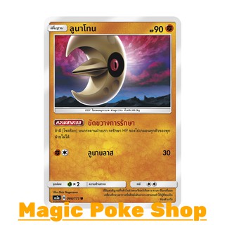 ลูนาโทน (U/SD) ต่อสู้ ชุด ปลุกตำนาน การ์ดโปเกมอน (Pokemon Trading Card Game) ภาษาไทย