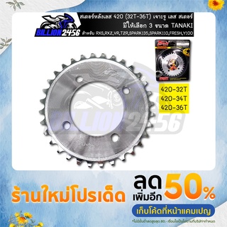 สเตอร์หลังเลส 420 สำหรับ RXS,RXZ,VR,TZR,SPARK135,SPARK110,FRESH,Y100 32T-36T เจาะรู เลส สเตอร์ มีให้เลือก 3 ขนาด TANAKI