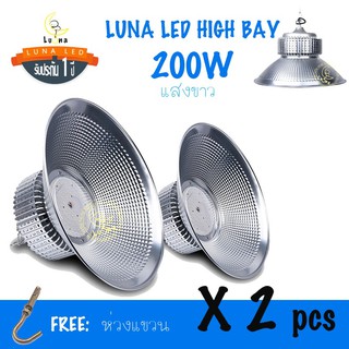 [ ประกัน 1 ปี ] โคมไฮเบย์ [ ราคาถูก ] LED High Bay 200w แสงขาว และ แสงเหลืองวอร์มไวท์ (แพ็ค 2 ชิ้น) ไฟโรงงาน ไฟโกดัง