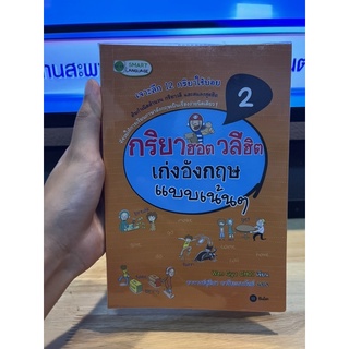 กริยาฮอต วลีฮิต เก่งอังกฤษแบบเน้นๆ - หนังสือมือสอง