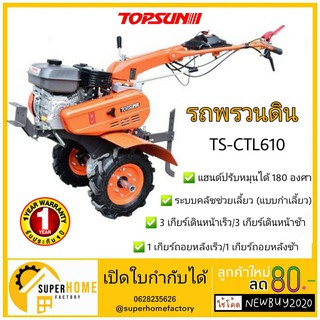 TOPSUN รถพรวนดิน รุ่น TS-CTL610 รถไถพรวนดินอเนกประสงค์ แข็งแรง ใช้งานคล่องตัว ท๊อปซัน TSTL610  รุ่นTS รถไถ พรวนดิน