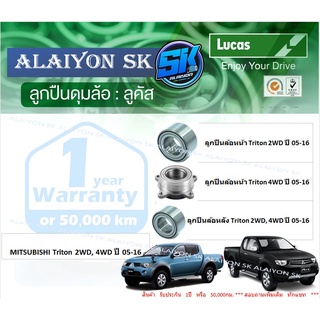 ลูกปืนล้อหน้า+หลัง ยี่ห้อ LUCAS MITSUBISHI Triton 2WD,4WD ปี 05-16 (ราคาต่อตัว)(รวมส่งแล้ว)