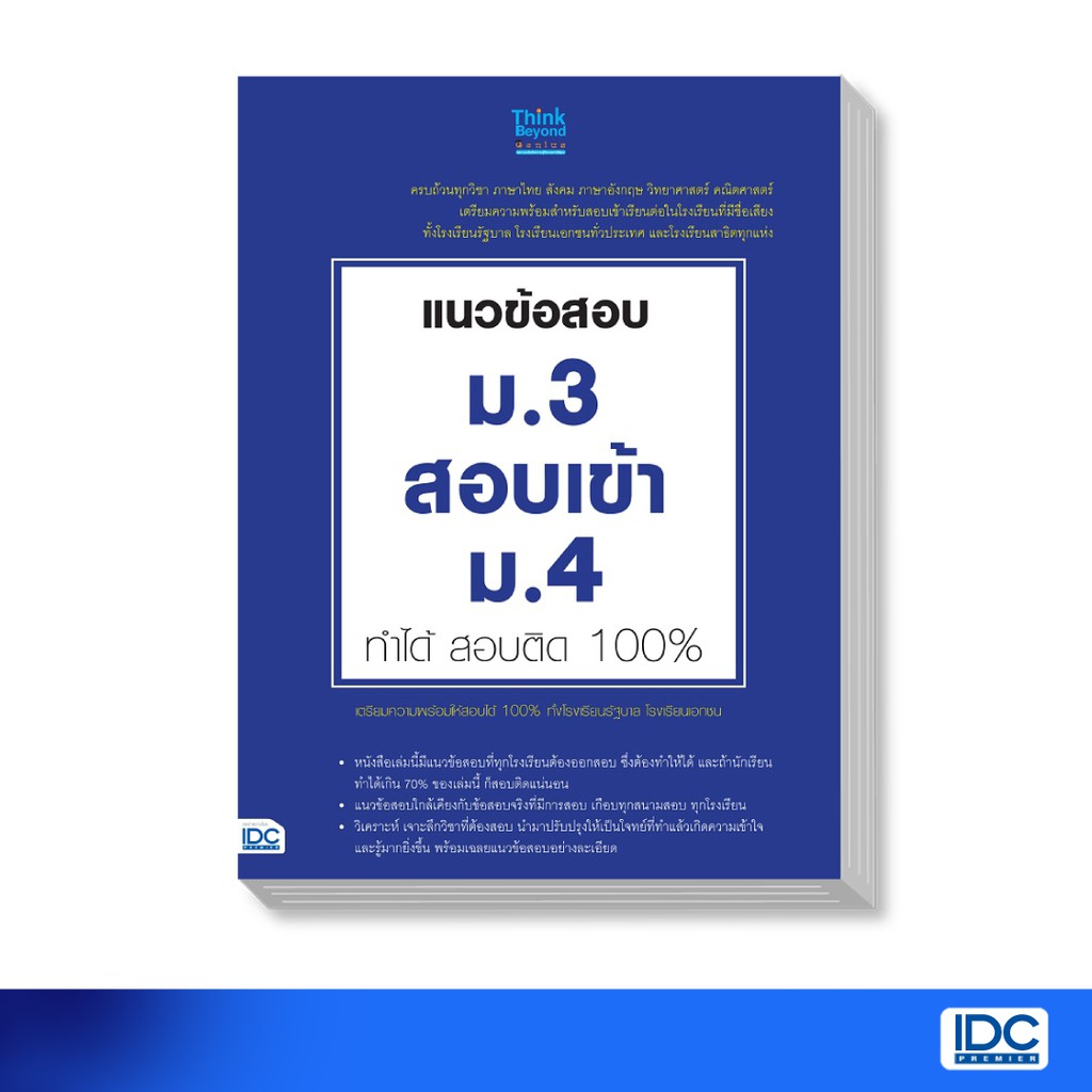 Think Beyond(ธิ้งค์ บียอนด์) หนังสือ แนวข้อสอบ ม.3 สอบเข้า ม.4 ทำได้ สอบติด 100% 9786164490307
