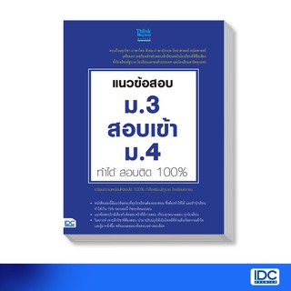 Think Beyond(ธิ้งค์ บียอนด์) หนังสือ แนวข้อสอบ ม.3 สอบเข้า ม.4 ทำได้ สอบติด 100% 9786164490307