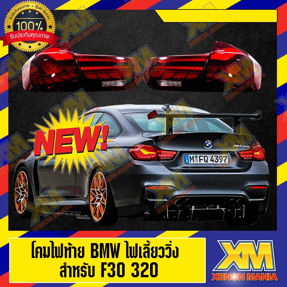 [XENONMANIA] ไฟท้าย BMW F30 LCI Look M4 Competition แบบไฟเลี้ยววิ่ง สำหรับ F30 ปี 2012 - 2018 ( 1 คู่ )