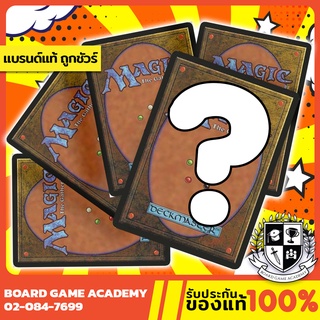 Magic the Gathering (MTG) การ์ดสุ่ม ซิงเกิ้ล ใบละ 5 บาท มีโอกาสลุ้นแรร์ ฟอยล์ ของแท้ Single Card Game การ์ดเกม