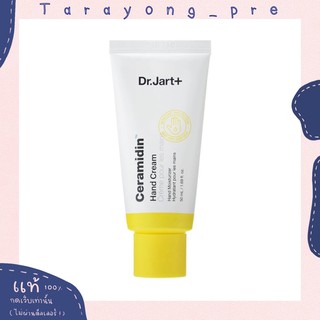 พร้อมส่ง Dr. jart+ ceramidin hand cream 50 ml