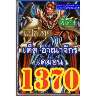 การ์ดยูกิแปลไทย เด็ค อาณาจักรเดม่อน  1370