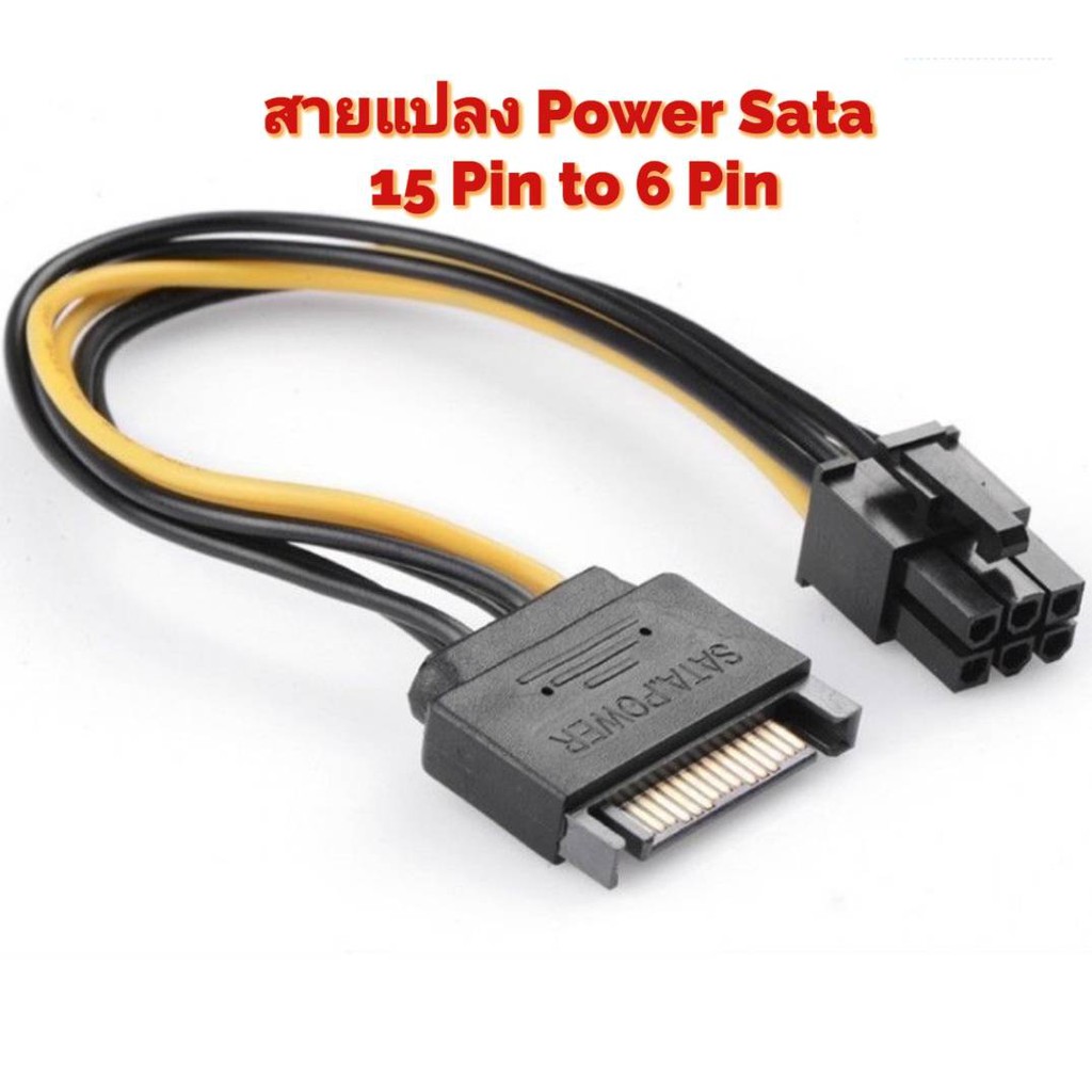 สายแปลง  Sata 15 Pin to 6 Pin(การ์ดจอ) Power Cable สินค้าพร้อมส่ง