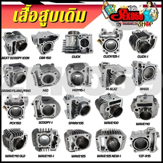 เสื้อสูบเดิม เสื้อสูบรุ่นWAVE,CLICK,BEAT,ICON,SPARK-Z,SCOOPY,MIO,FINO,M-SLAZ,NMAX,PCX,CBR,R15 **เฉพาะเสื้อสูบ**