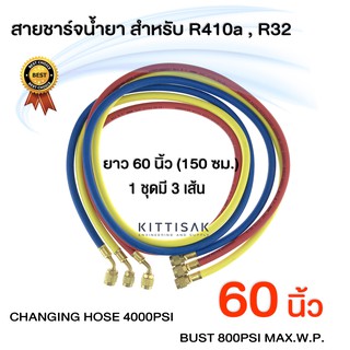 สายชาร์จน้ำยาแอร์ R410a ยาว 60 นิ้ว (150 ซม.) สายเติมน้ำยาแอร์ จำนวน 3 เส้น (สีแดง , สีเหลือง , สีน้ำเงิน) สายชาร์จน้ำยา