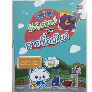 ปุยปุย มิติสัมพันธ์และการเชื่อมโยง อนุบาล (sky book)