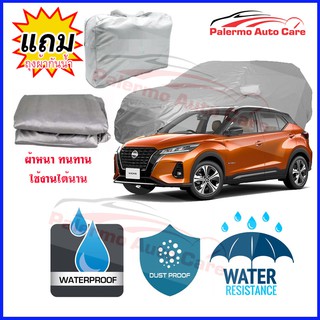 ผ้าคลุมรถยนต์ Nissan kicks กันน้ำ กันฝน กันยูวี หนา ทนทาน ผ้าคลุมรถ Car Covers