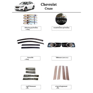 ประดับยนต์ ของแต่ง Chevrolet Cruze