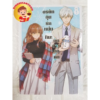 บริษัทลุ้นรักหนุ่มหิมะกับสาวสุดคูลเล่ม1 ของใหม่ มือหนึ่ง ในซีล พร้อมส่ง