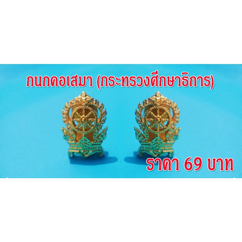 (ถูกที่สุด♥️) กนกคอ (เสมา) สำหรับติดปกเสื้อ กระทรวงศึกษาธิการ