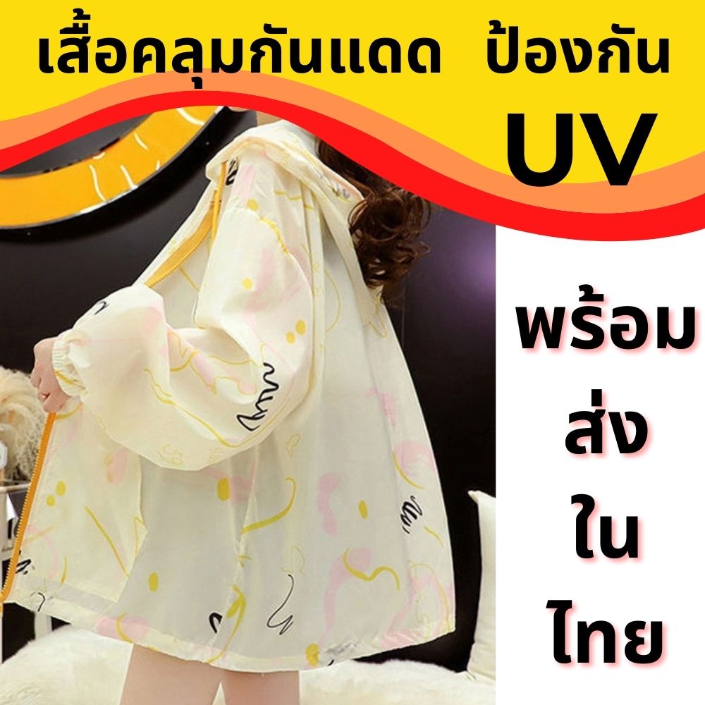 ✅พร้อมส่ง✅ เสื้อคลุมกันแดด เสื้อคลุมกัน UV เสื้อคลุมกันแดดแฟชั่น เส้นใยพิเศษ ใส่สบาย แห้งไว ไม่ร้อน 
