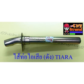 ไส้ท่อไอเสีย (ดัง) TIARA (10698)