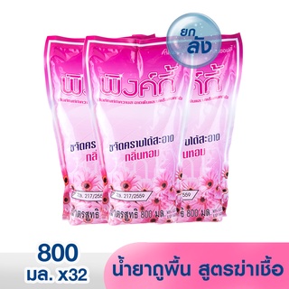 [ยกลัง 32 ถุง]✅ พิงค์กี้ น้ำยาถูพื้นสูตรฆ่าเชื้อกลิ่นหอม 800 มล.