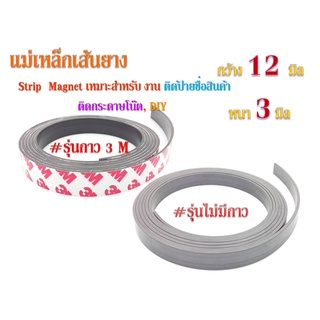 แม่เหล็กเส้นยาง กว้าง 12 หนา 3 มิล ยาว 1 เมตร