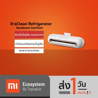 EraClean Refrigerator Deodorant Sterilizer เครื่องฆ่าเชื้อและกำจัดกลิ่นในตู้เย็น CW-B01/CW-BS01