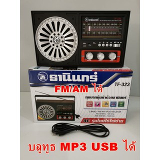 FULL Option วิทยุธานินทร์ รุ่น TF-323 แท้ เล่น FM/AM/Mp3/USB/Bluetooth เชื่อมต่อไร้สายกับโทรศัพท์ได้ ฟรีสายไฟพร้อมใช้งาน